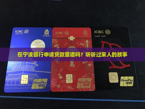 宁波银行放贷款怎么样