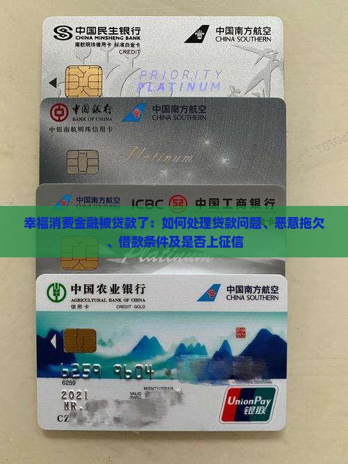 幸福消费金融被贷款了