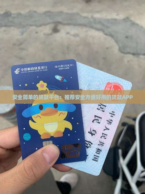 安全简单的贷款平台