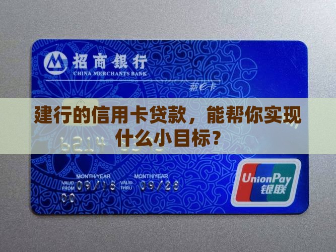 建行推出的信用卡贷款