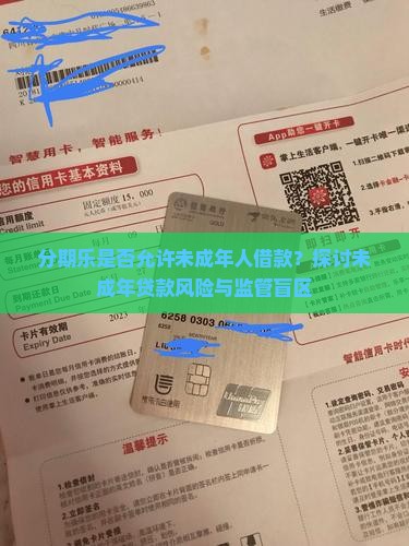 分期乐可以未成年贷款吗