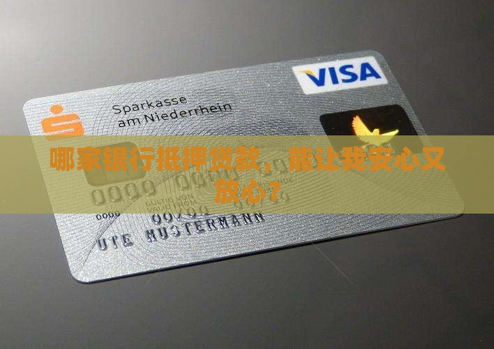哪个银行做贷款抵押好点