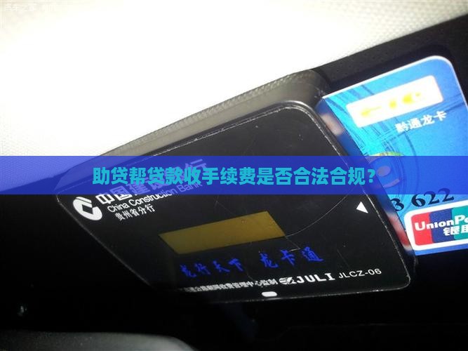 助贷帮贷款收手续费