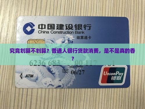 在银行消费贷款划算吗