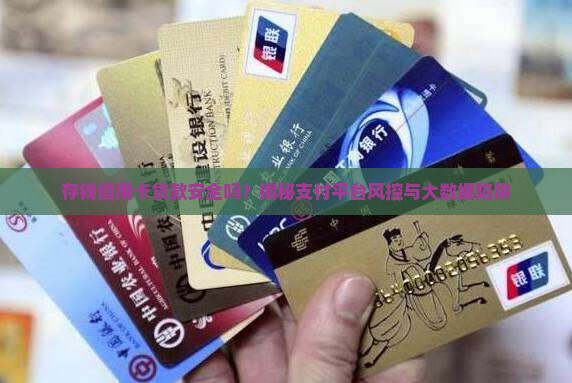 存钱信用卡贷款安全吗