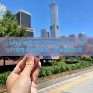 微粒贷贷款被冻结