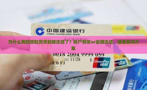 微粒贷贷款被冻结