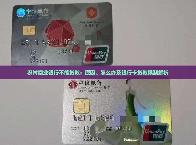 农村商业银行不能贷款
