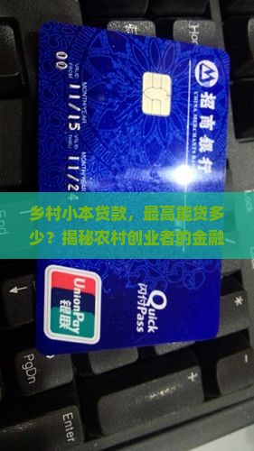 农村小额贷款最多贷款