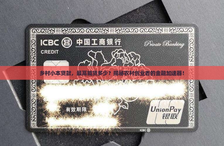 农村小额贷款最多贷款