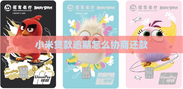 小米贷款忘了还怎么还