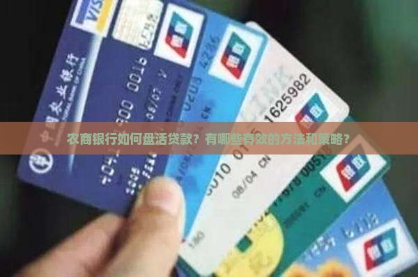 农商银行如何盘活贷款