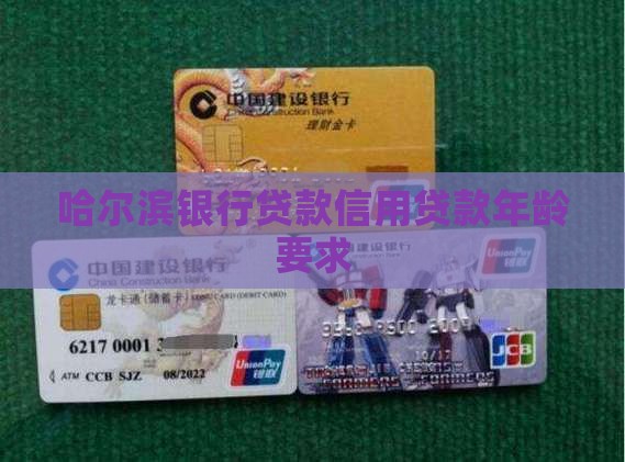 哈尔滨银行信用贷款年龄