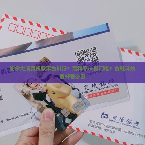 加拿大消费贷款平台排行