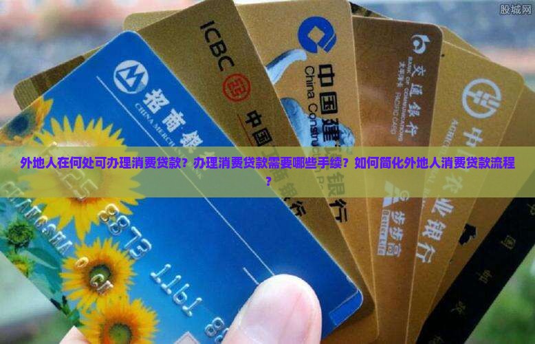 外地人消费贷款手续方便 外地人消费贷款手续方便