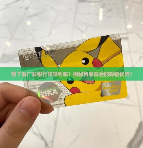 广发银行利息贷款利率