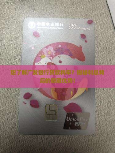广发银行利息贷款利率