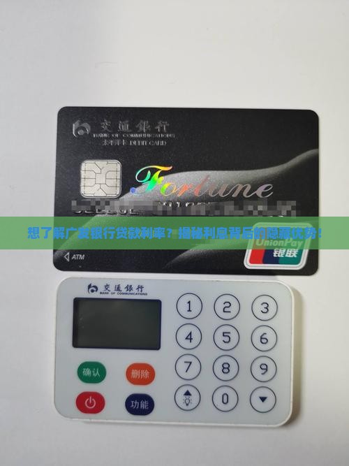 广发银行利息贷款利率