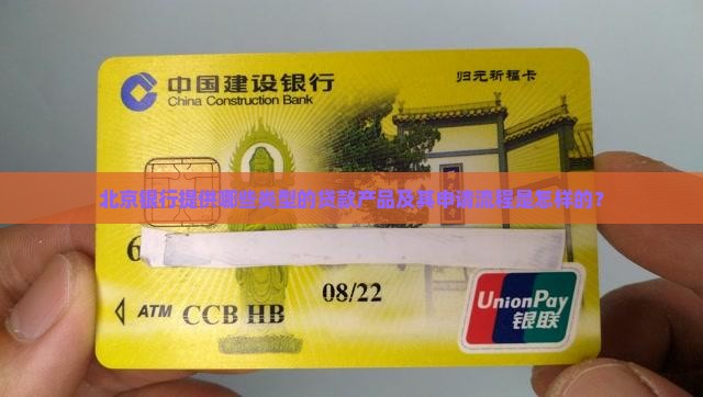 北京银行是什么贷款平台