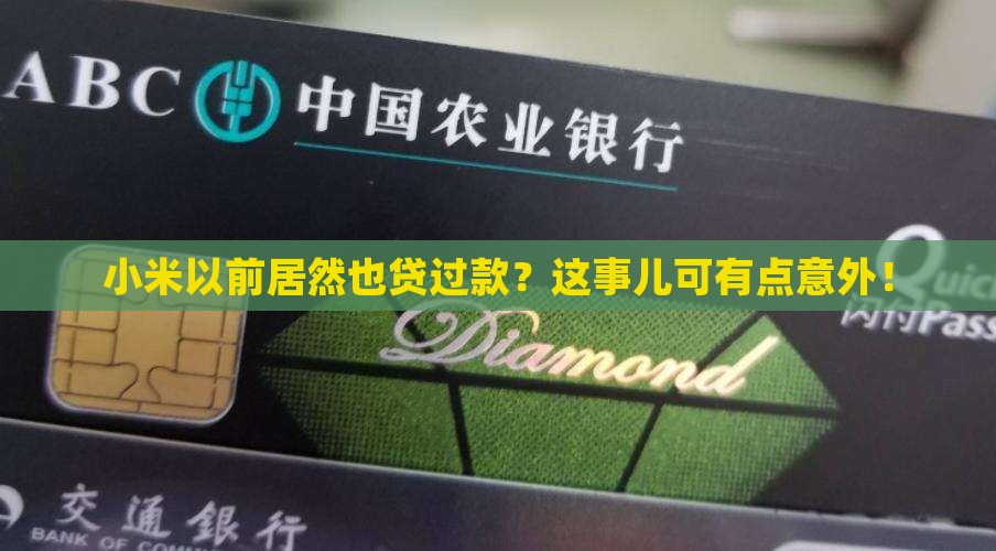 小米以前自己有贷款