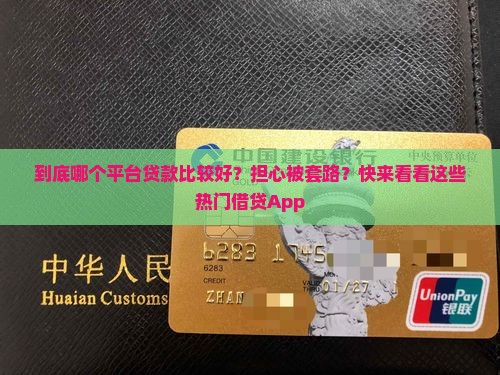 到底哪个平台贷款比较好