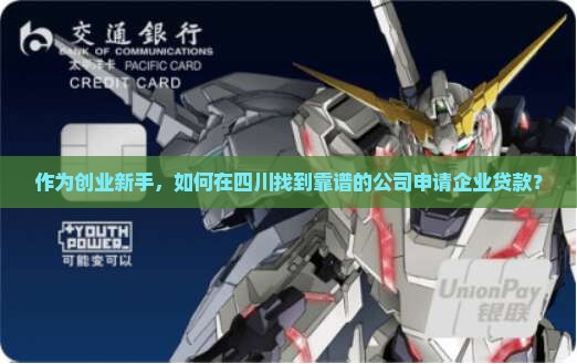 四川做企业贷款的公司 四川做企业贷款的公司