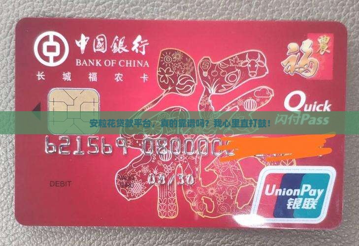 安粒花贷款平台靠谱吗