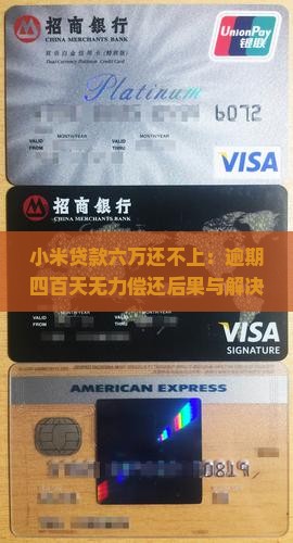 小米贷款六万还不上