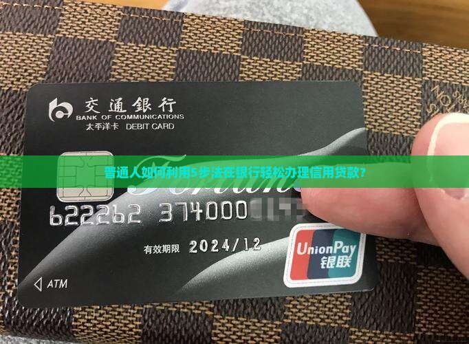 可以到银行办信用贷款