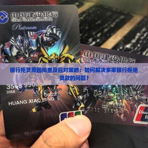 多家银行拒贷款怎么处理 多家银行拒贷款怎么处理