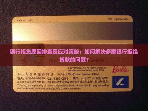 多家银行拒贷款怎么处理 多家银行拒贷款怎么处理