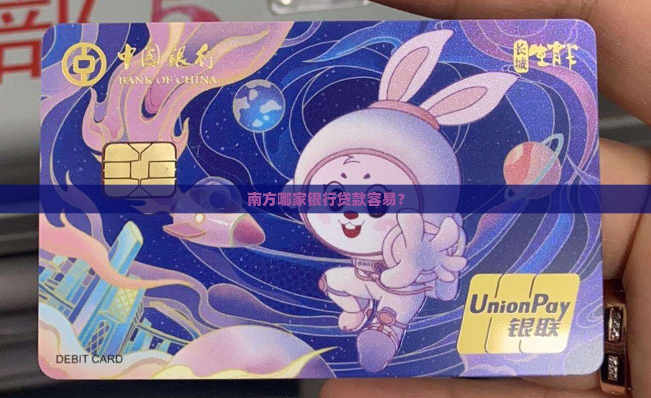 南方哪个银行好贷款