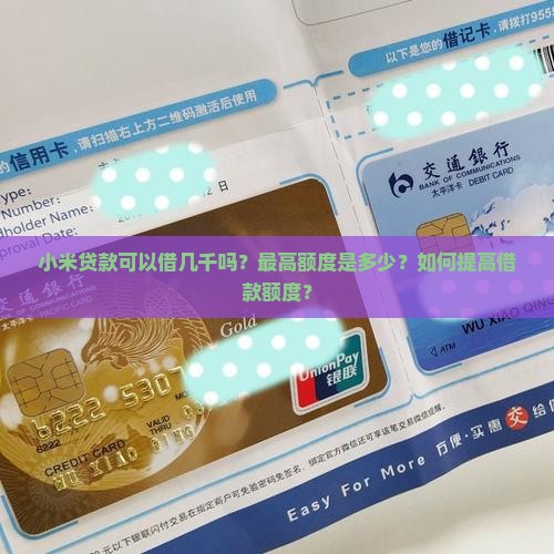 小米贷款可以借几千吗