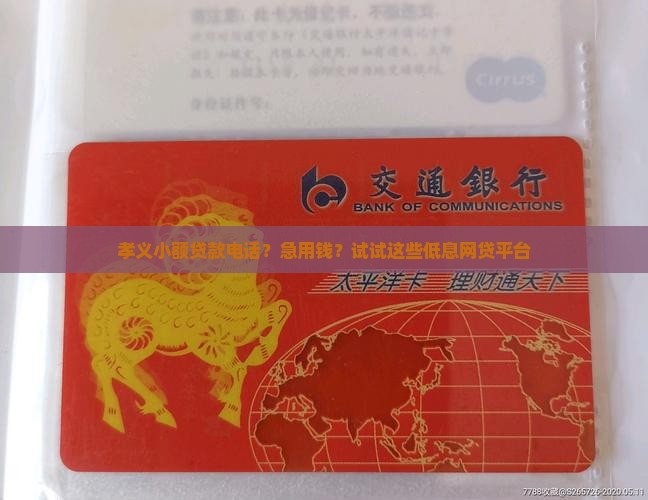 孝义小额贷款电话