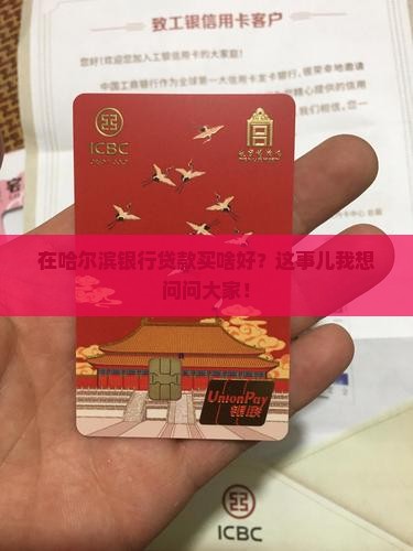 哈尔滨银行贷款买什么