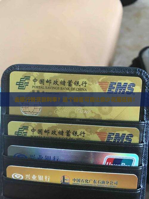 去银行怎么转贷款利率