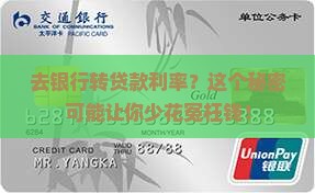 去银行怎么转贷款利率