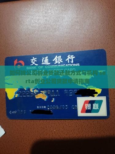 如何找公司创业贷款还款 如何找公司创业贷款还款
