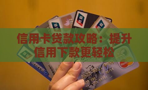 凭信用卡下款小额贷款