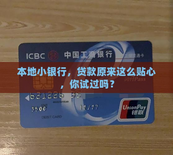 地方商业银行好贷款