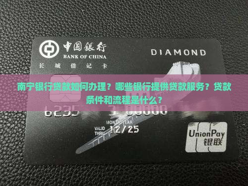 南宁的银行贷款 南宁的银行贷款