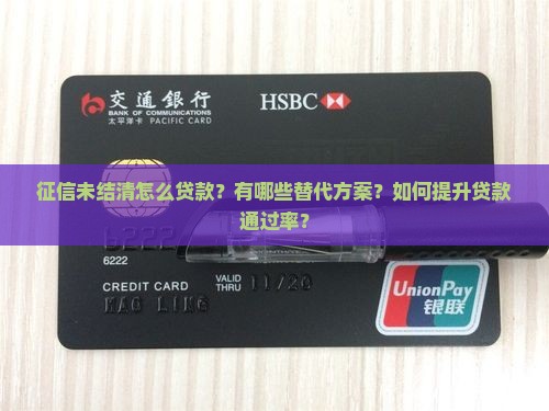 征信未结清怎么贷款啊