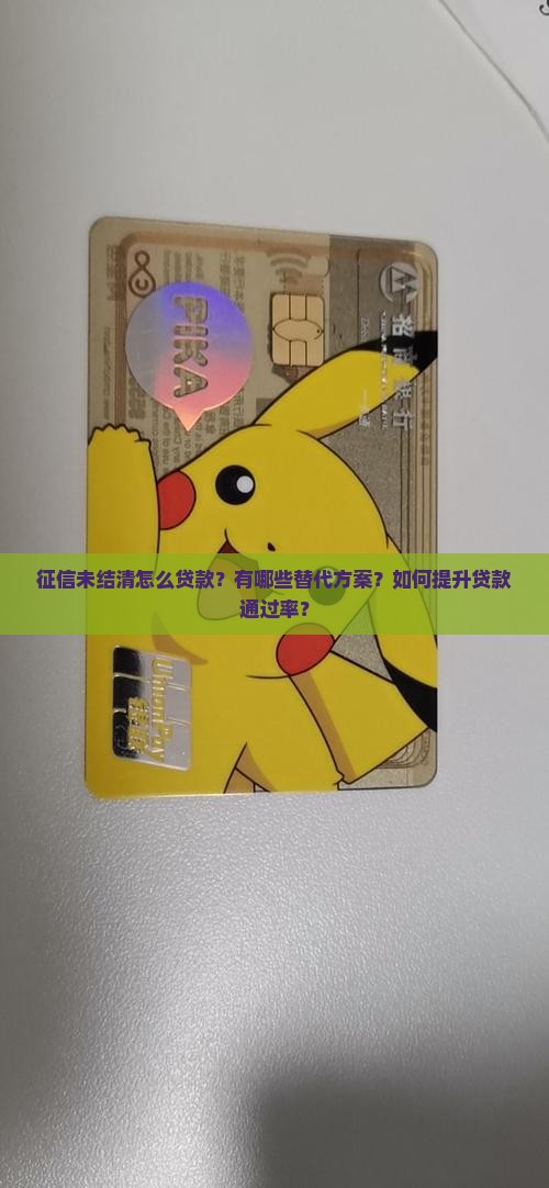 征信未结清怎么贷款啊