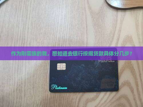 去银行按揭贷款流程