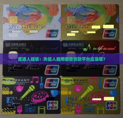 失信人有没有贷款平台