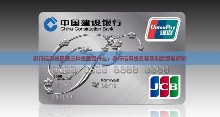 农行信用贷最忌三种贷款是什么