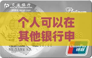可以去其它银行贷款吗