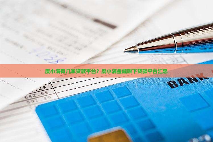 度小满有几家贷款平台