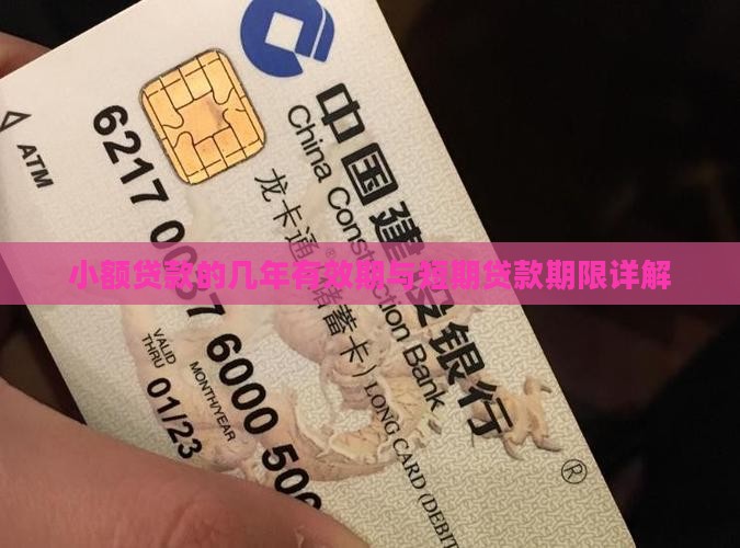 小额贷款几年有效期