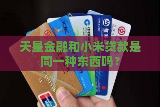天星金融是小米贷款吗吗